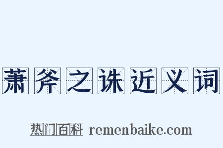 萧斧之诛近义词是什么意思的图片